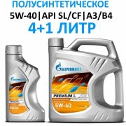 Моторное масло 5w40 Premium N (4л+1л) GAZPROMNEFT 839