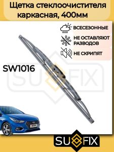 Щетка стеклоочистителя 400мм каркасная SUFIX SW1016