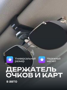 Держатель для очков в машину пластиковый Автошоп61 DERPL1324