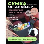 Органайзер сумка на сиденье  (Шт) Автошоп61 bag092024