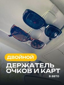 Держатель для очков в машину магнитный ДВОЙНОЙ серый Автошоп61 2dergrey25