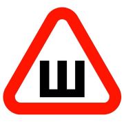 Знак  шипы  No name 3056823