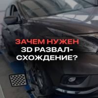 Почему же стоит выбрать 3D развал-схождение?