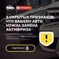 5 скрытых признаков, что вашему авто нужна замена антифриза