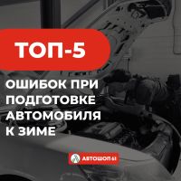 Готовите машину к зиме?