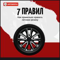 Правила хранения летней резины