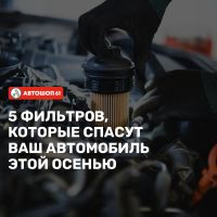 Осень — время менять фильтры!
