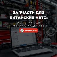 Запчасти для китайских авто: